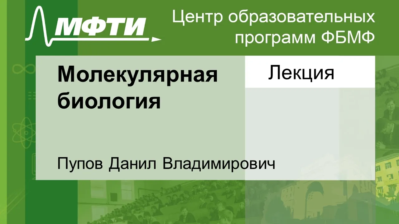 Молекулярная биология, Пупов Д. В. 09.09.2021г.