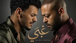 حودة بندق   تامر عاشور   غبي                                          دندنها