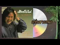 แว่วสายลม - สุภัทรา อินทรภักดี [OFFICIAL SONG]