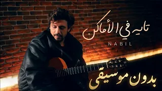                          نبيل   تايه في الأماكن         بدون موسيقى دندنها