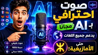 صوت احترافي بالذكاء الاصطناعي مجانا    أفضل أداة تحويل النص إلى صوت تدعم العربية والأمازيغية دندنها
