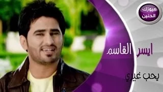 ايسر القاسم يحب غيري فيديو كليب 2014 