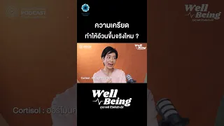 ความเครียดส่งผลต่อการควบคุมน้ำหนักอย่างไร   และเกิดจากกลไกใดในร่างกาย