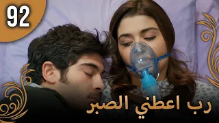 الحب لا يفهم الكلام الحلقة 92 