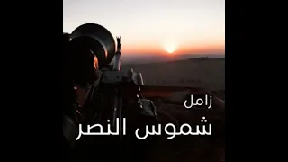 زامل شموس النصر 