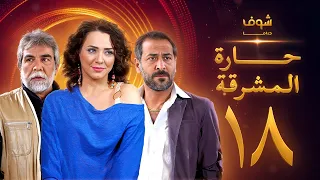 مسلسل حارة المشرقة 18 