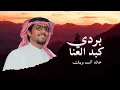 شيلة بردي كبد العنا - كم عدو وده بطيحتك ولا استفاد - خالد ال بريك | 2026