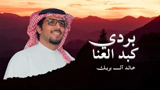 شيلة بردي كبد العنا   كم عدو وده بطيحتك ولا استفاد   خالد ال بريك        دندنها