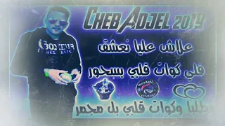 علاش عليا نعشق فلي كوات قلبي                  دندنها