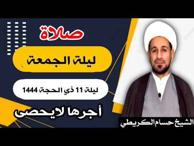 صلاة (( ليلة الجمعة )) ليلة 11 ذي الحجة / يوم 10 ذي الحجة  1444  هـ /  لايفوتكم أجرها العظيم