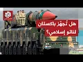 Download Lagu القوة النووية باكستان تطلق نداء لإنشاء ناتو إسلامي وتوقع اتفاق دفاع مشترك مع السعودية.. ما تفاصيله؟