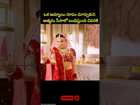 ఒక అమ్మాయి రూపం మార్చుకుని  ఆత్మను సీసాలో బంధిస్తుంది చివరికి Facts | #facts #shorts #trending