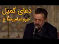 Download Lagu DUA-E-KUMAIL/HARAM-E-IMAM-E-REZA (A.S.)/دعای کمیل امام رضا (ع) کے روضہ سے