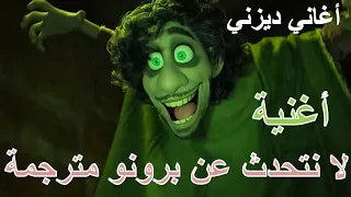 إنكانتو أغنية لا نتحدث عن برونو مترجمة أغاني ديزني دندنها