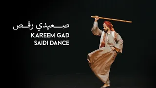رقص صعيدي Saidi Dance By Kareem Gad Egyptian Artist 