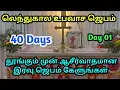 Lagu 40 Days Fasting \u0026 Night Prayer in Tamil [Day 01] இரவு ஜெபம் | Tamil Christian Night Prayer 18-2-2026