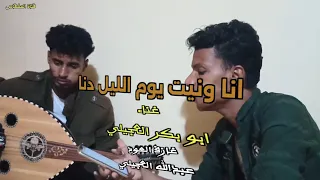 انا ونيت يوم الليل دنا من أغاني ميحد حمد ابو بكر العجيلي دق عود عبدالله العجيلي  اكسبلور  لايك  طرب دندنها