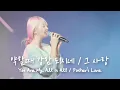 약할 때 강함 되시네 / 그 사랑 You Are My All in All / Father's Love | 예람워십