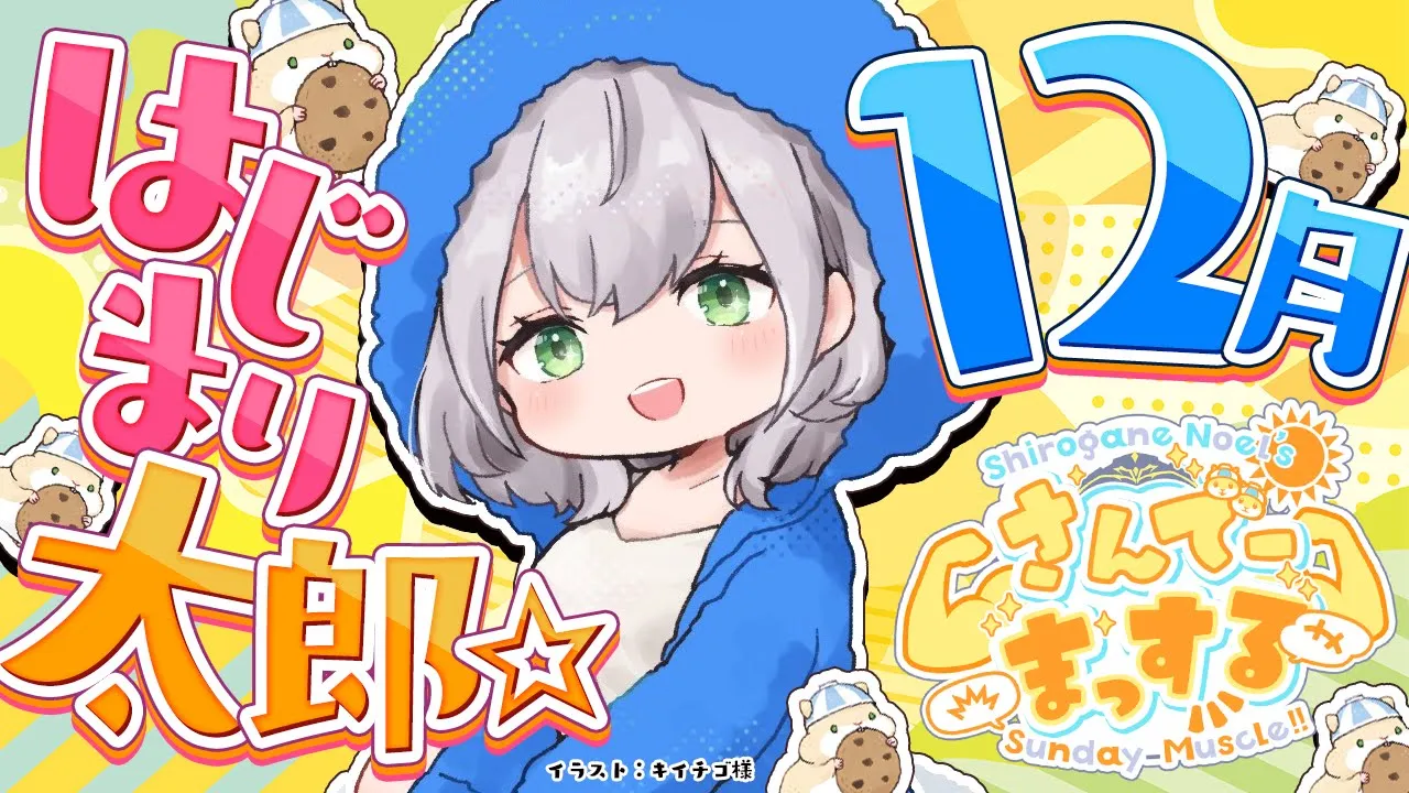 【朝活雑談】12月最初のおはまっするさんでー?14時からパワプロもよろしゅ！【白銀ノエル/ホロライブ】