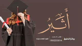 شيلة تخرج      باسم اثير  الف مبروك التخرج  شيلات تخرج رقص حماسيه دندنها
