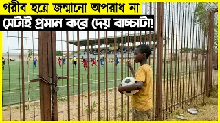 বস্তিতে জন্মেও বিশ্বসেরা ফুটবলার হয়ে যায় বাচ্চাটা ।। সিনেগল্প