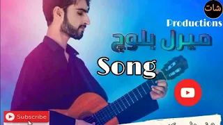 Mani Dilay Comrade Banuk Meeral Baloch Poet Salman Hammal 