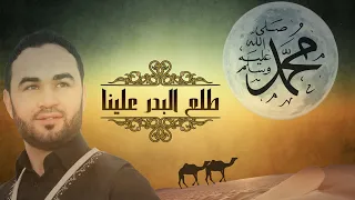 طلع البدر علينا الحمد لله و الشكر لله بدون موسيقى المنشد نزار القرماني 