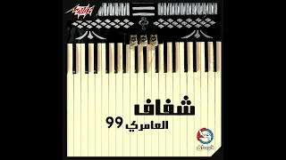 عبدالمنعم العامري ماعندك  شفاف دندنها