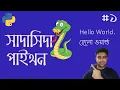 Hello World Python Bangla Tutorial
