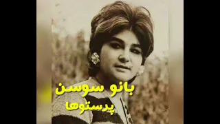 سوسن   ترانه ی قدیمی و کمیاب  پرستوها         دندنها