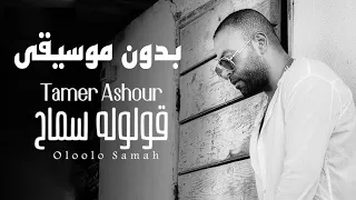 تامر عاشور   قولوله سماح  اغاني بدون موسيقى  دندنها