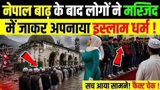 Nepal Flood : नेपाल बाढ़ के बाद लोगों ने मस्जिद में जाकर अपनाया इस्लाम धर्म! सच आया सामने! फैक्ट चेक!