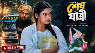 শেষ যাত্রী | last passenger | Palli gram tv Video | Bangla Notun Natok | Viral BD24 |