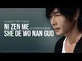 Download Lagu NI ZEN ME SHE DE WO NAN GUO [ 你怎麼捨得我難過 ] - HUANG PIN YUAN 黄品源