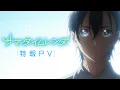 Video di TVアニメ『サマータイムレンダ』特報PV 【2022年放送/配信予定】