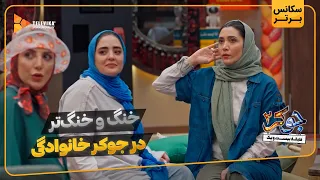 خنگ و خنگ تر در جوکر خانوادگی سریال جوکر 2 فصل 7  خنگ و خنگ تر در جوکر خانوادگی سریال جوکر 2 فصل 7