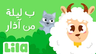 بليلة من آذار ليلا تي في 