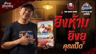 ยิ่งห้ามยิ่งยุ • คุณเป็ด | ตำนานซ่อนเสียง | สนับสนุนโดย  อาหารแมวและสุนัข คานิว่า