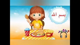 بسم الله احلي كلام اتعلمناه 