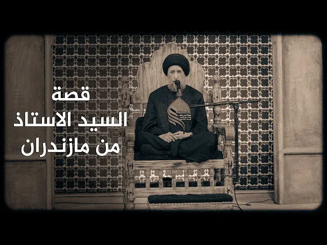 قصة السيد الاستاذ من مازندران #هيئة_نهج_علي