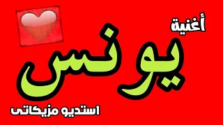 أجمل أغنية باسم يونس 