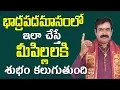 Download Lagu భాద్రపదమాసంలో ఇలా చేస్తే మీపిల్లలకి శుభం కలుగుతుంది | Bhadrapada Masam Importance | Pooja TV Telugu