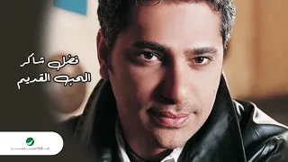                                فضل شاكر     نسيتي ازاي دندنها