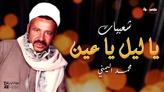 شعبيات    ياليل ياعين    المقطع الثاني عشر  محمد اليمني دندنها