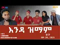 Download Lagu እንዳ ዝማም - ክፋል 317 - Enda Zmam (Part 317), Sept. 28, 2025 - ERi-TV Comedy Series- #Eritrea, #ERi-TV