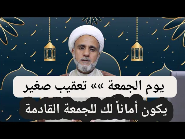 ⁣كان امانا له الى الجمعة القادمة/تعقيب صغير يوم الجمعة