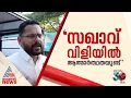 'അവരുടെ സരിനേട്ടാ എന്നും സഖാവ് സരിൻ എന്നുമുള്ള വിളി ആവേശം നൽകുന്നു'