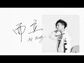 韋禮安 WeiBird《而立 At Thirty》官方歌詞版 Official Lyric Video｜而立世界巡迴演唱會主題曲