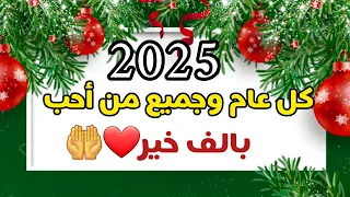 رأس السنة دعاءالعام الميلادي الجديد 2025 تهنئة رأس السنة Happy New Year 2025 