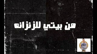 واخد السجون مشاوير من بيتي للزنزانه عمر    وحمو الطيخا مهرجان واخد السجون مشاوير      دندنها